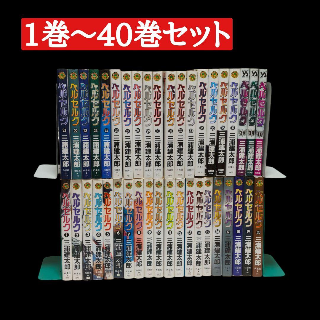 ベルセルク 1巻〜40巻セット 白泉社 三浦建太郎