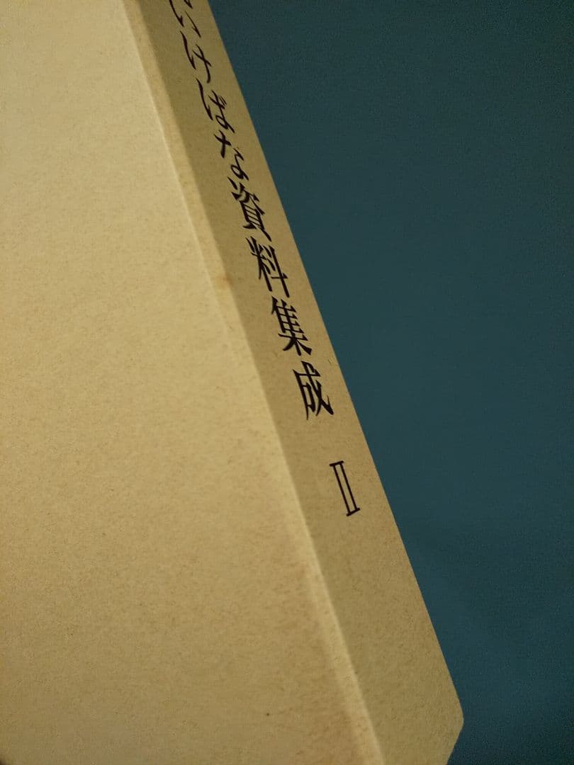 未生御流いけばな資料集成（3冊揃）未生御流家元 岡本芳村