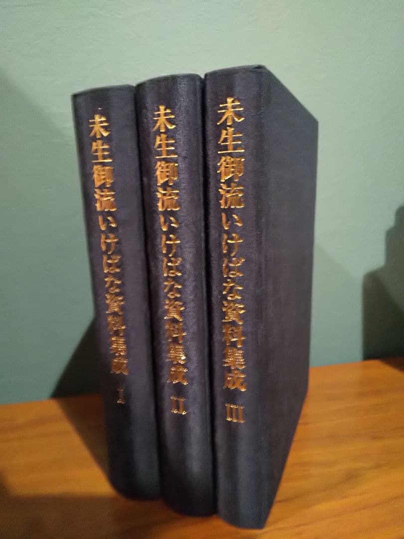 未生御流いけばな資料集成（3冊揃）未生御流家元 岡本芳村
