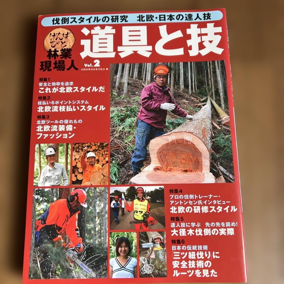 道具と技 林業現場人　12冊セット ナンバー要確認です。バラ売り可