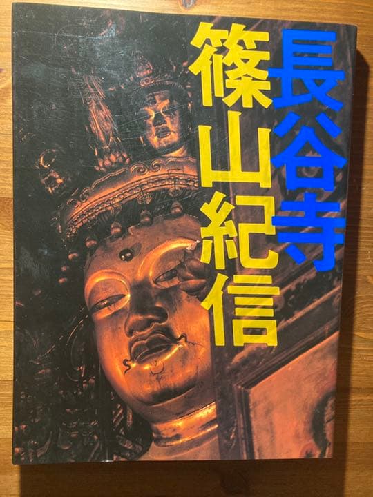 長谷寺　篠山紀信