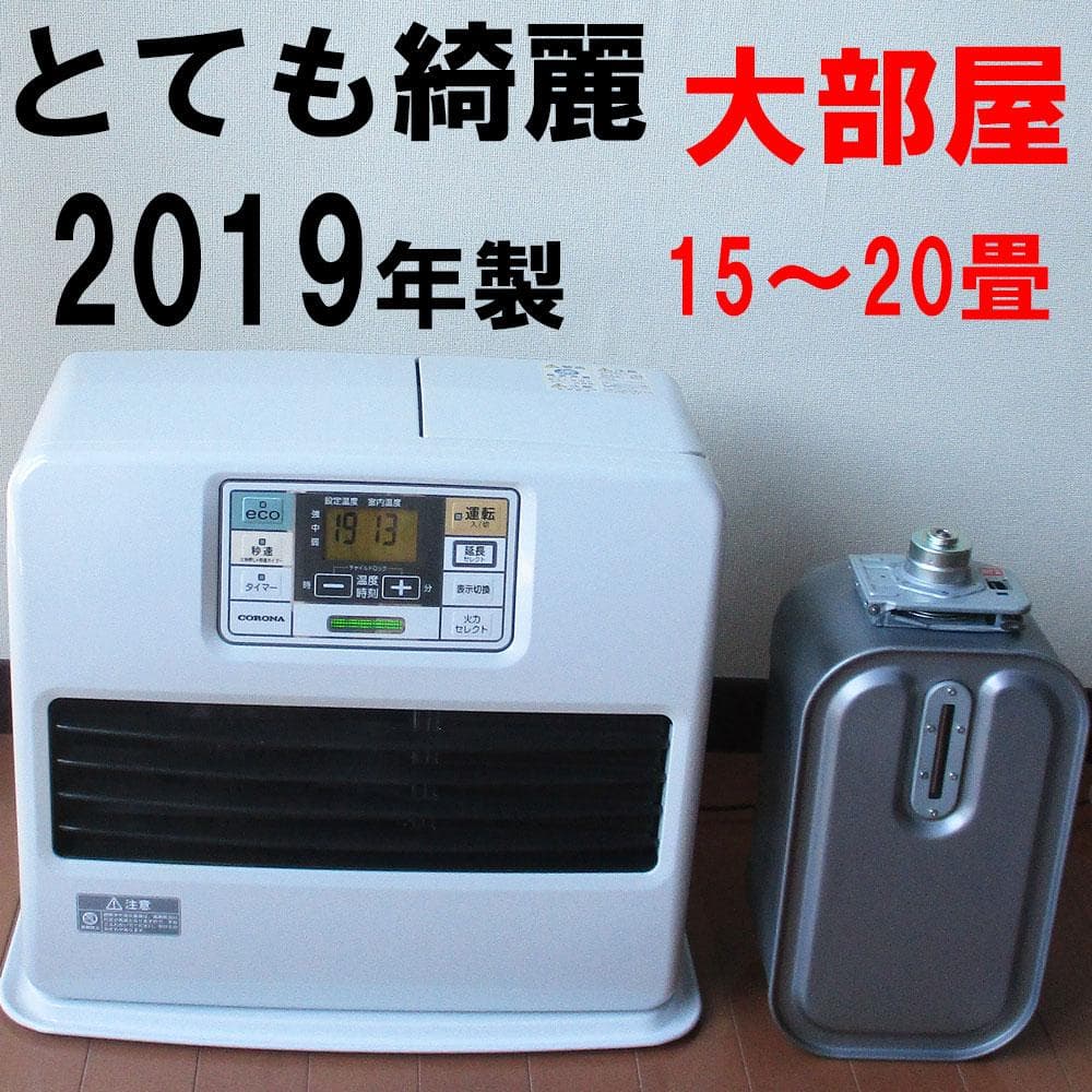 1月12日まで【その寒い部屋に】美品　15-20畳　コロナ石油ファンヒーター