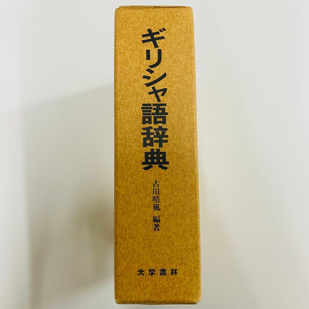 希少　ギリシャ語辞典 古川晴風 編