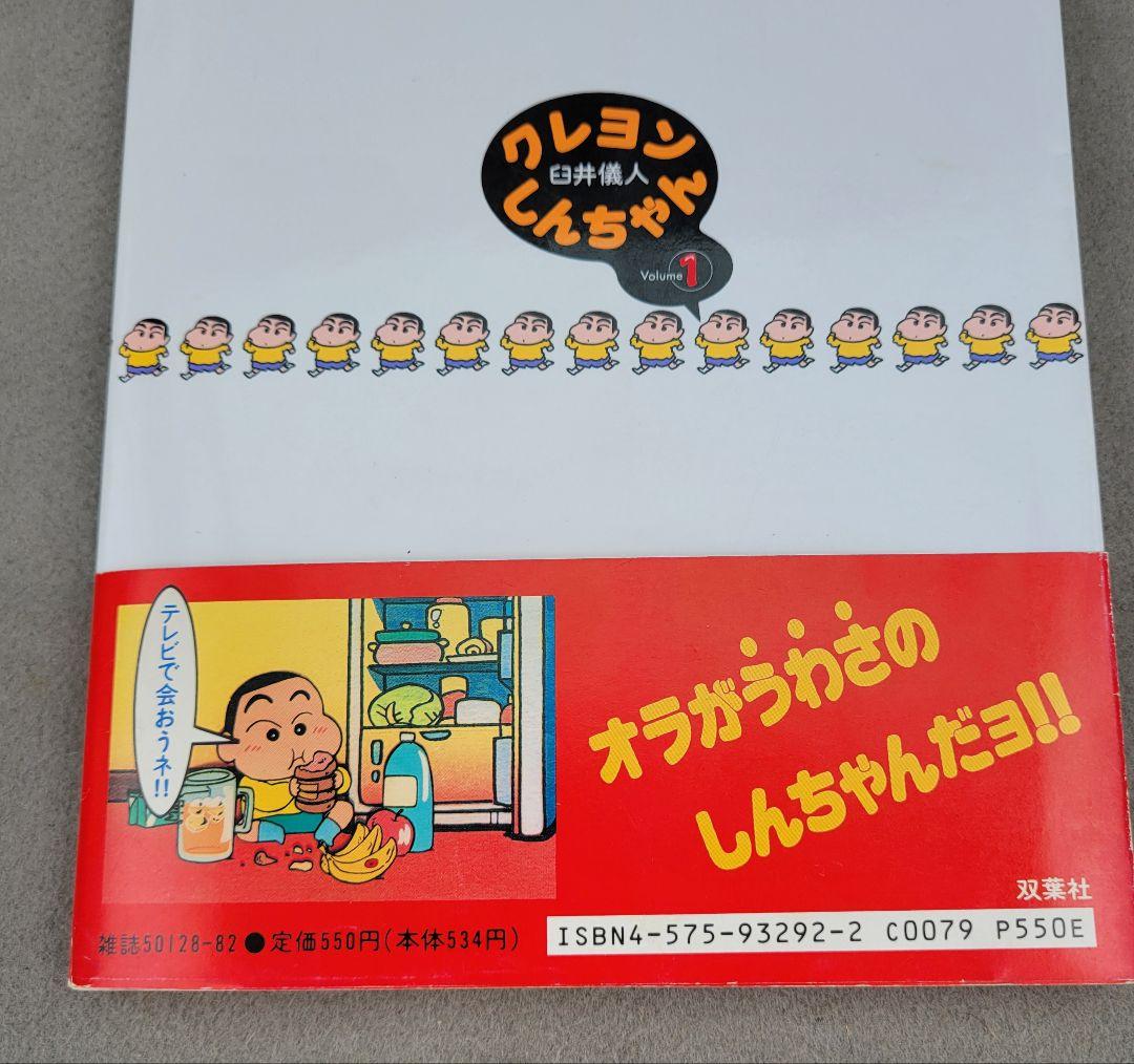 クレヨンしんちゃん　1巻　初版　帯付