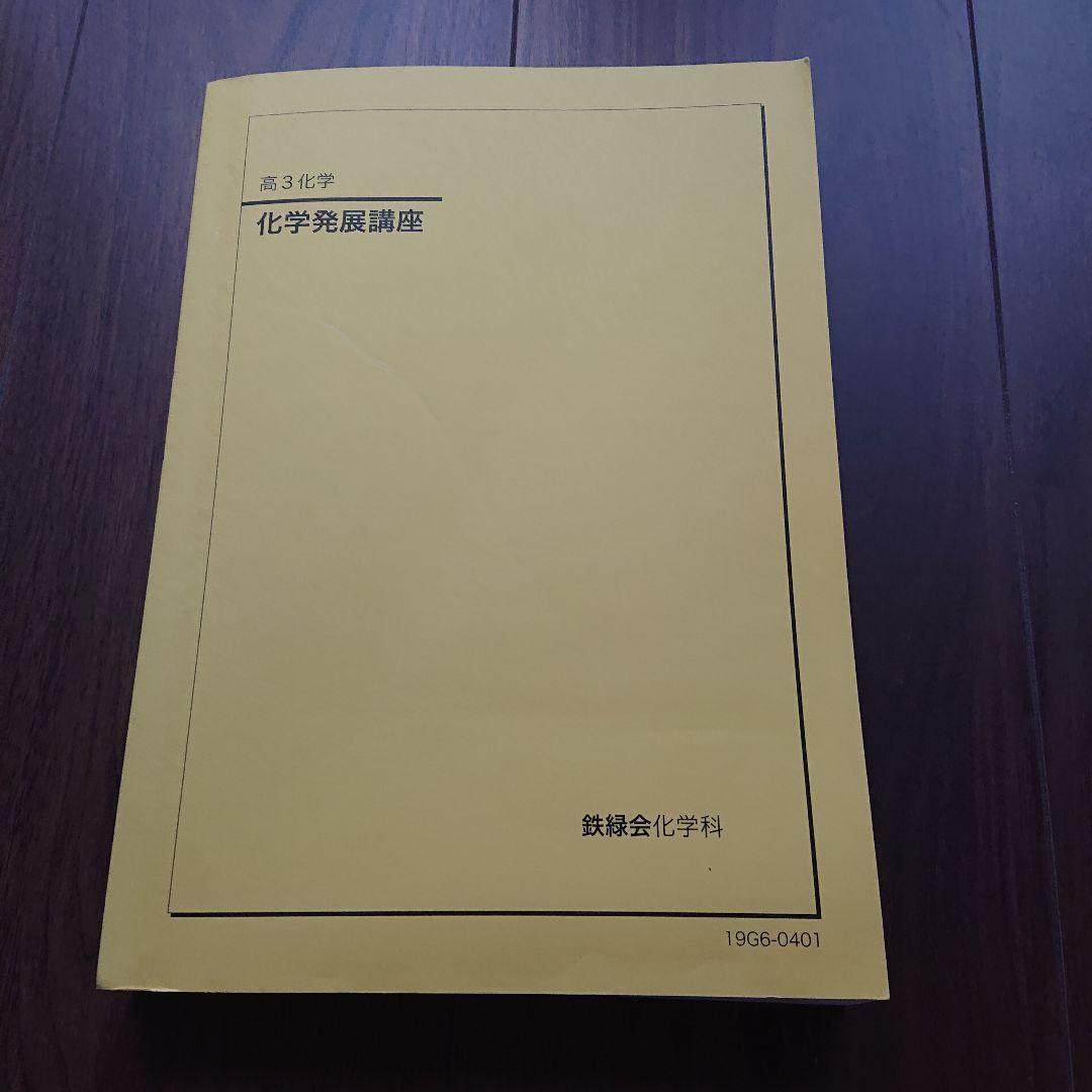 鉄緑会 高3化学 テキスト 4冊セット
