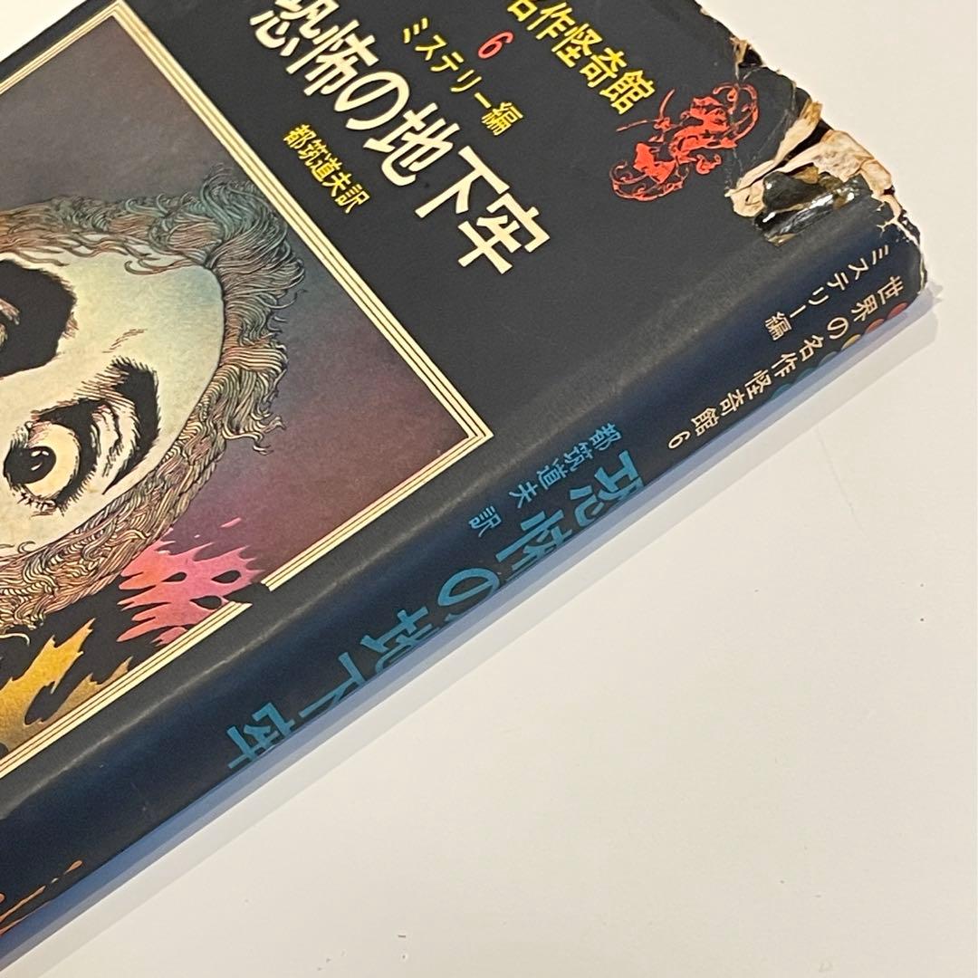 極レア☆【昭和45年 初版】世界の名作怪奇館 6 ミステリー編「恐怖の地下牢」