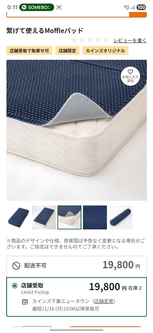 カインズ　繋げて使えるMoffleパッド　ベッドマットレス