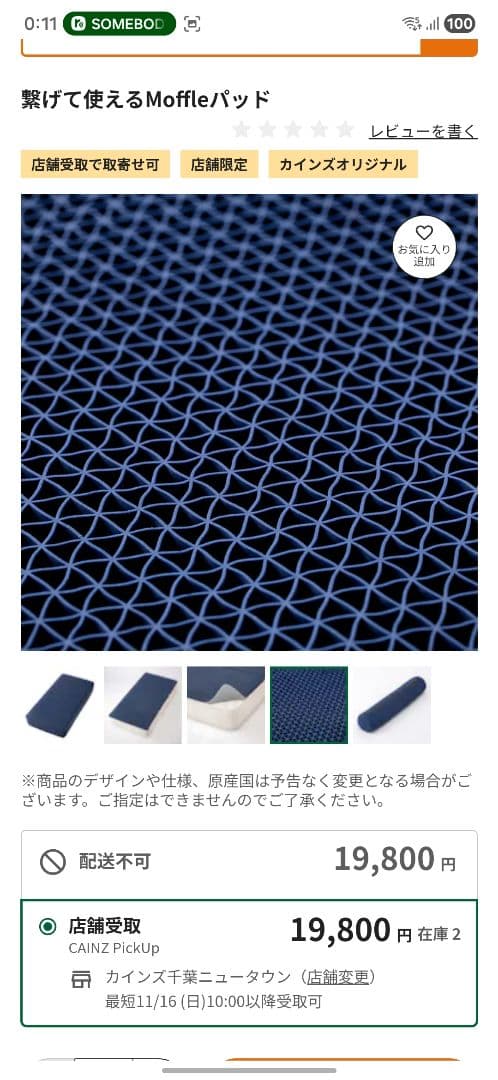 カインズ　繋げて使えるMoffleパッド　ベッドマットレス