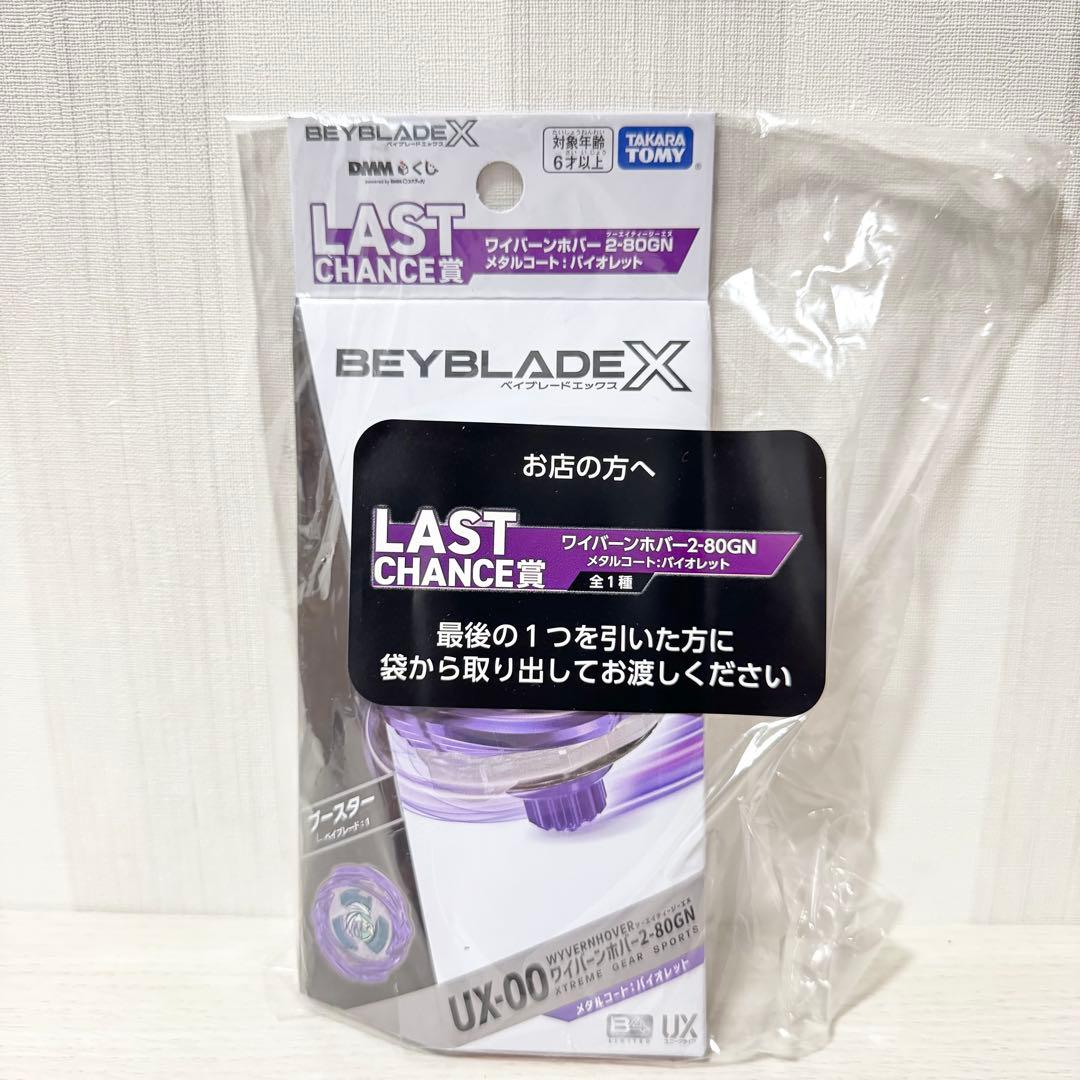 新品 ベイブレードX DMMくじ B賞 ラストチャンス賞 一番くじ ラストワン