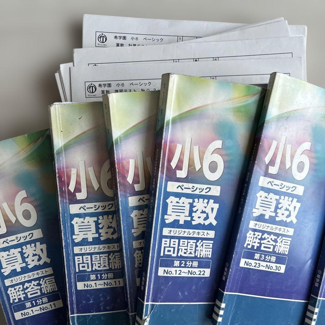希学園 小6 ベーシック 算数 テキストテスト一式