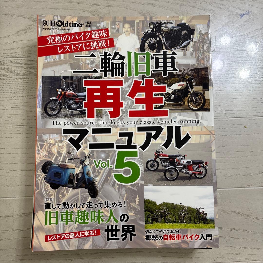 ト*ミ様 二輪旧車再生マニュアル Vol.1 〜5