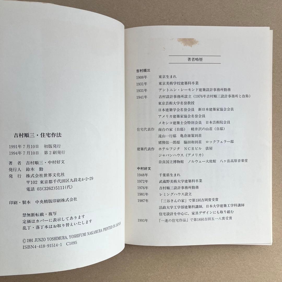 【絶版】吉村順三 住宅作法　吉村順三/著　中村好文/著　世界文化社