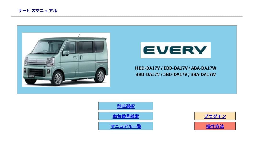 エブリィ エブリイ DA17V/17W サービスマニュアル DVDタイプ