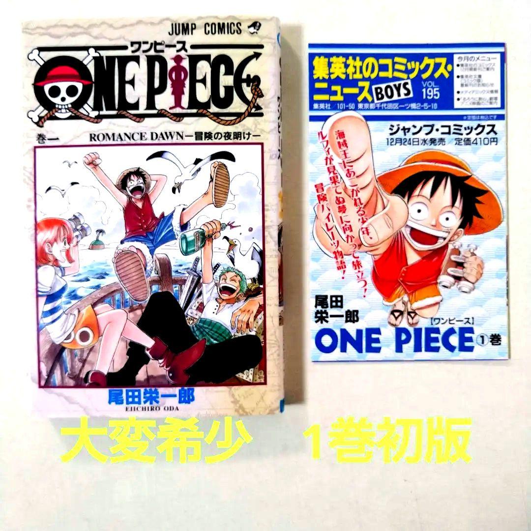 大変希少　ONEPIECE 1巻初版 1997年第1刷発行
