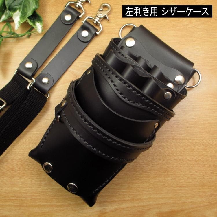 【左利き用】オールブラック　６丁差し　本革シザーケース　SCA-155L/CKA