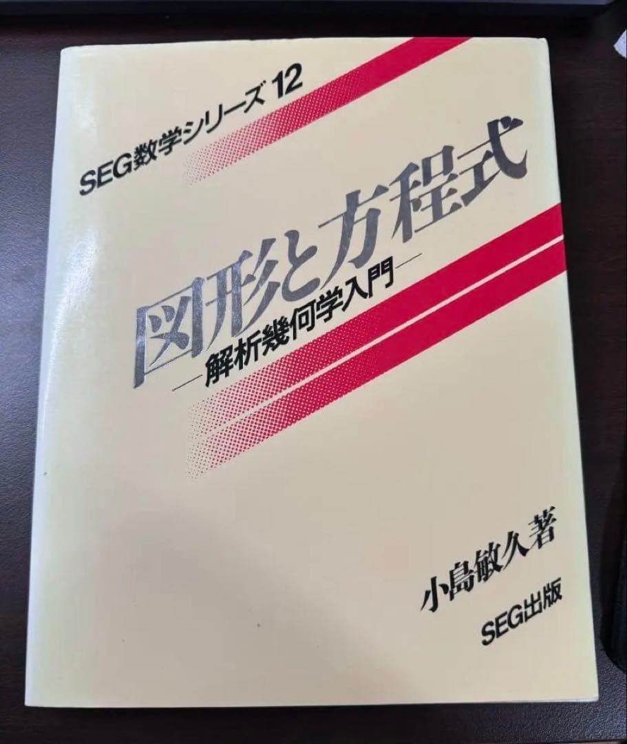 SEG数学シリーズ 図形と方程式-解析幾何学入門- 小島敏久 SEG出版