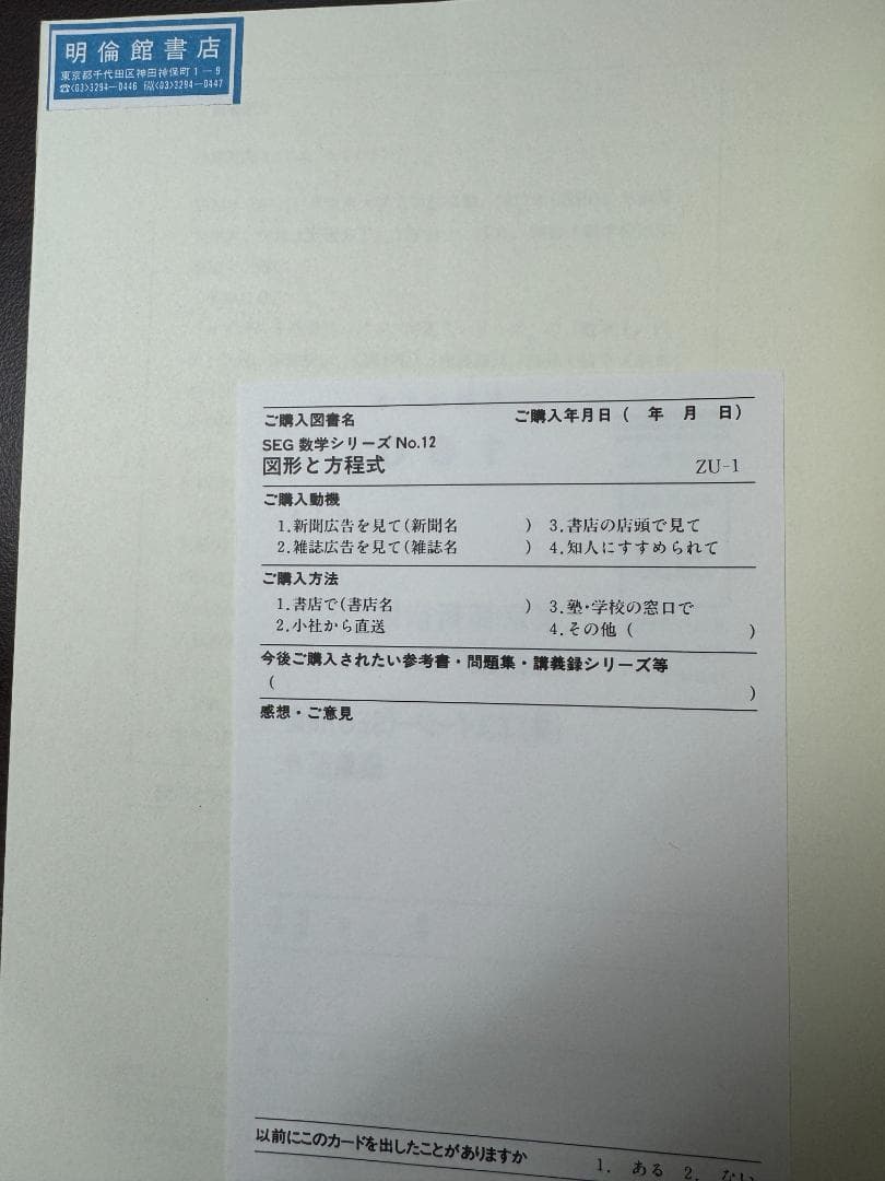 SEG数学シリーズ 図形と方程式-解析幾何学入門- 小島敏久 SEG出版