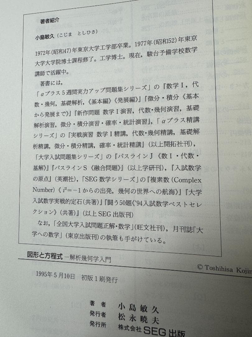 SEG数学シリーズ 図形と方程式-解析幾何学入門- 小島敏久 SEG出版