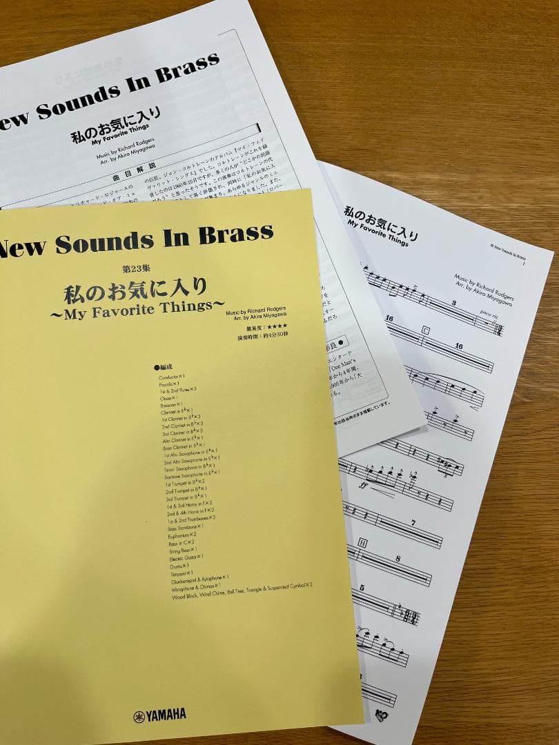 吹奏楽スコア 私のお気に入り～My Favorite Things～