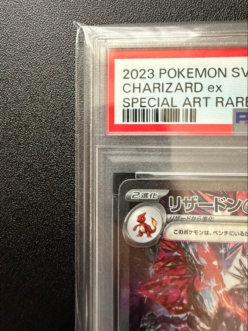 【PSA10】2023 リザードン ex SAR2枚セット(バラ売り可能)