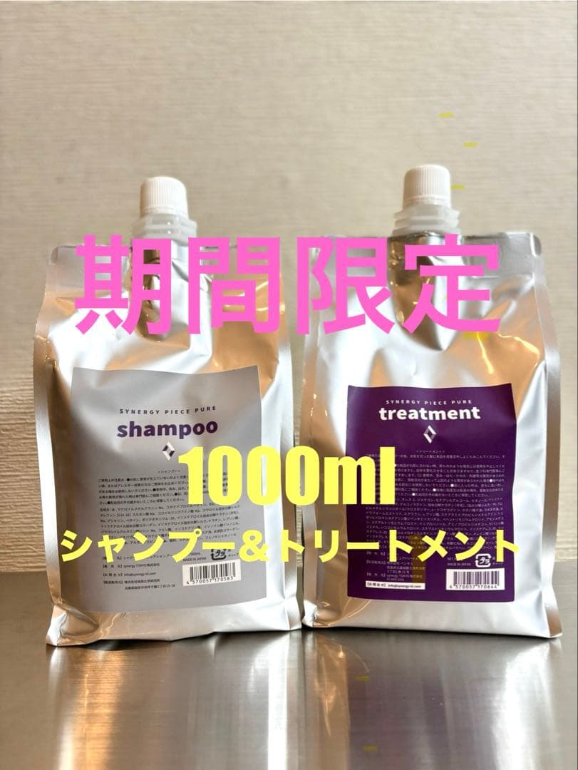 【期間限定】シナジー　ピースピュアシャンプートリートメントセット　1000ml