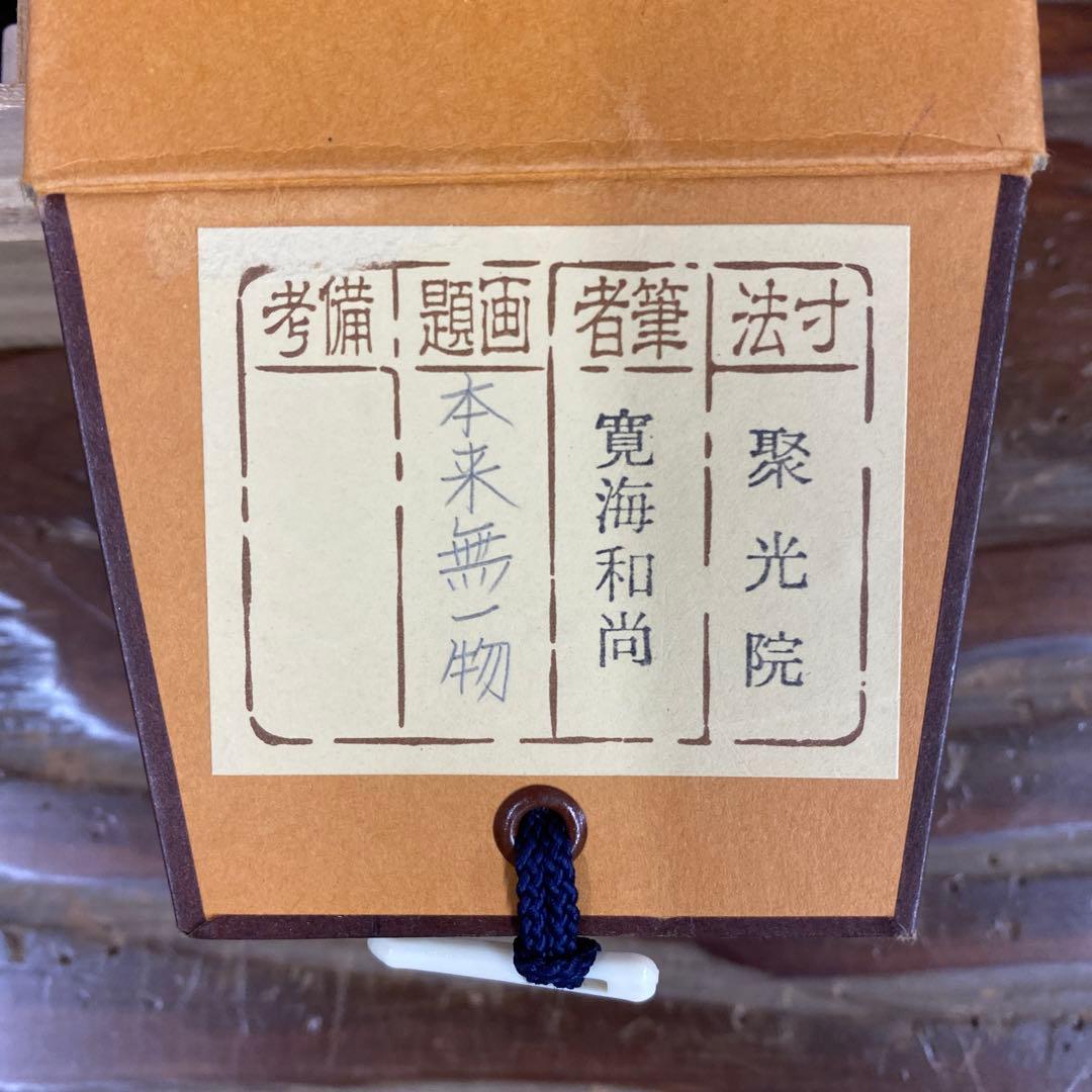 美品 掛け軸 大徳寺 聚光院 小野澤寛海作「本来無一物」共箱 禅語 茶掛け