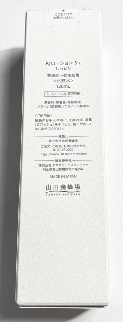 山田養蜂場 RJ 3点セット Sタイプ (乾性肌） ３点セット 新品未開封