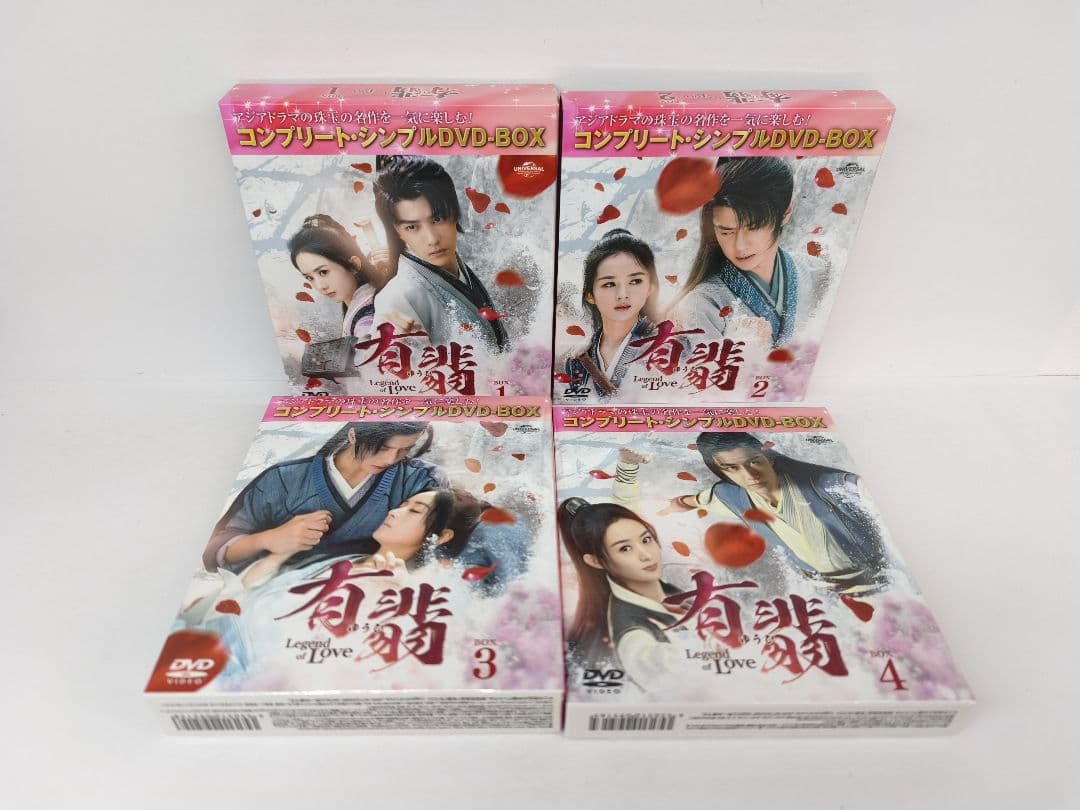 有翡(ゆうひ)-Legend of Love- DVD BOX 全4巻