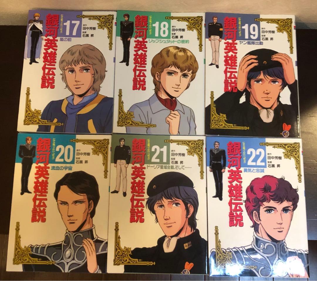 銀河英雄伝説 フィルムコミック　全26巻＋2巻　田中芳樹　石黒昇