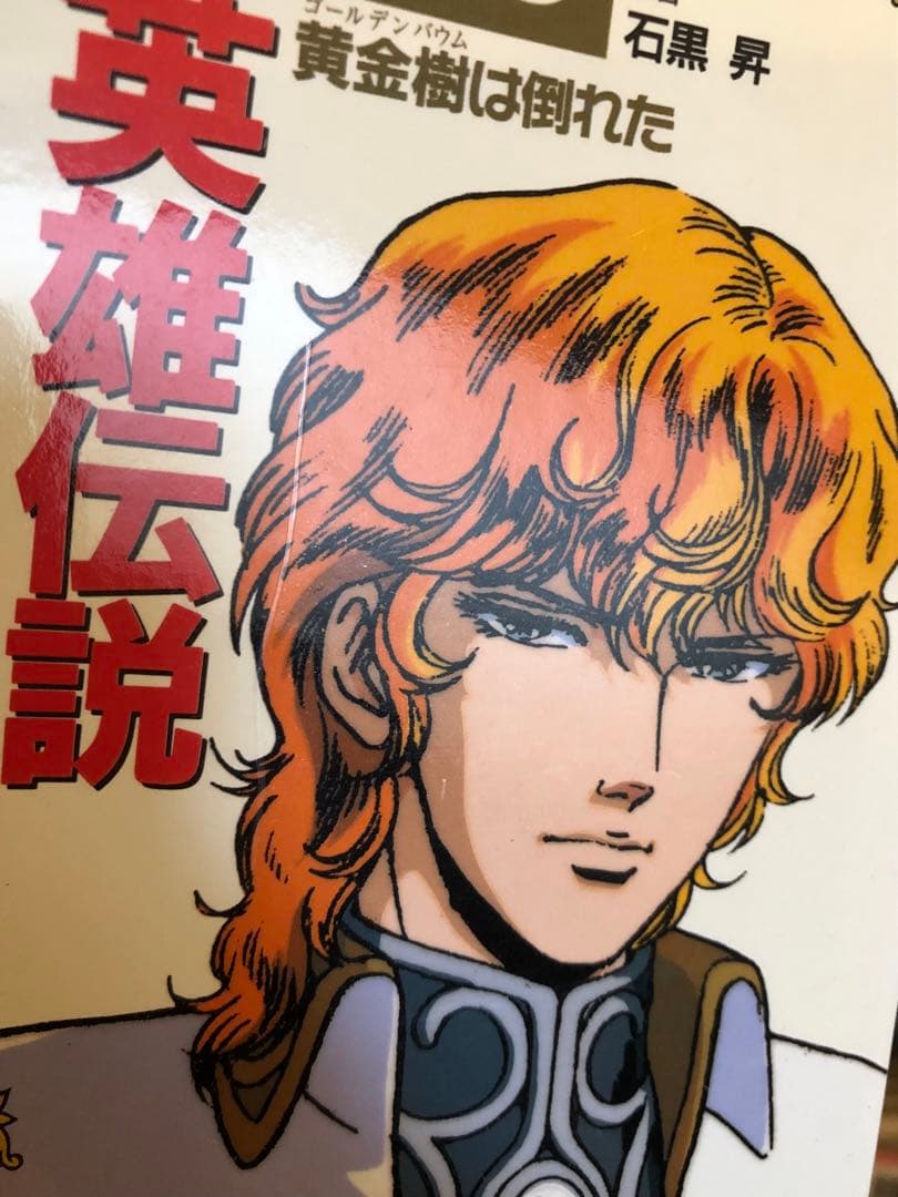 銀河英雄伝説 フィルムコミック　全26巻＋2巻　田中芳樹　石黒昇