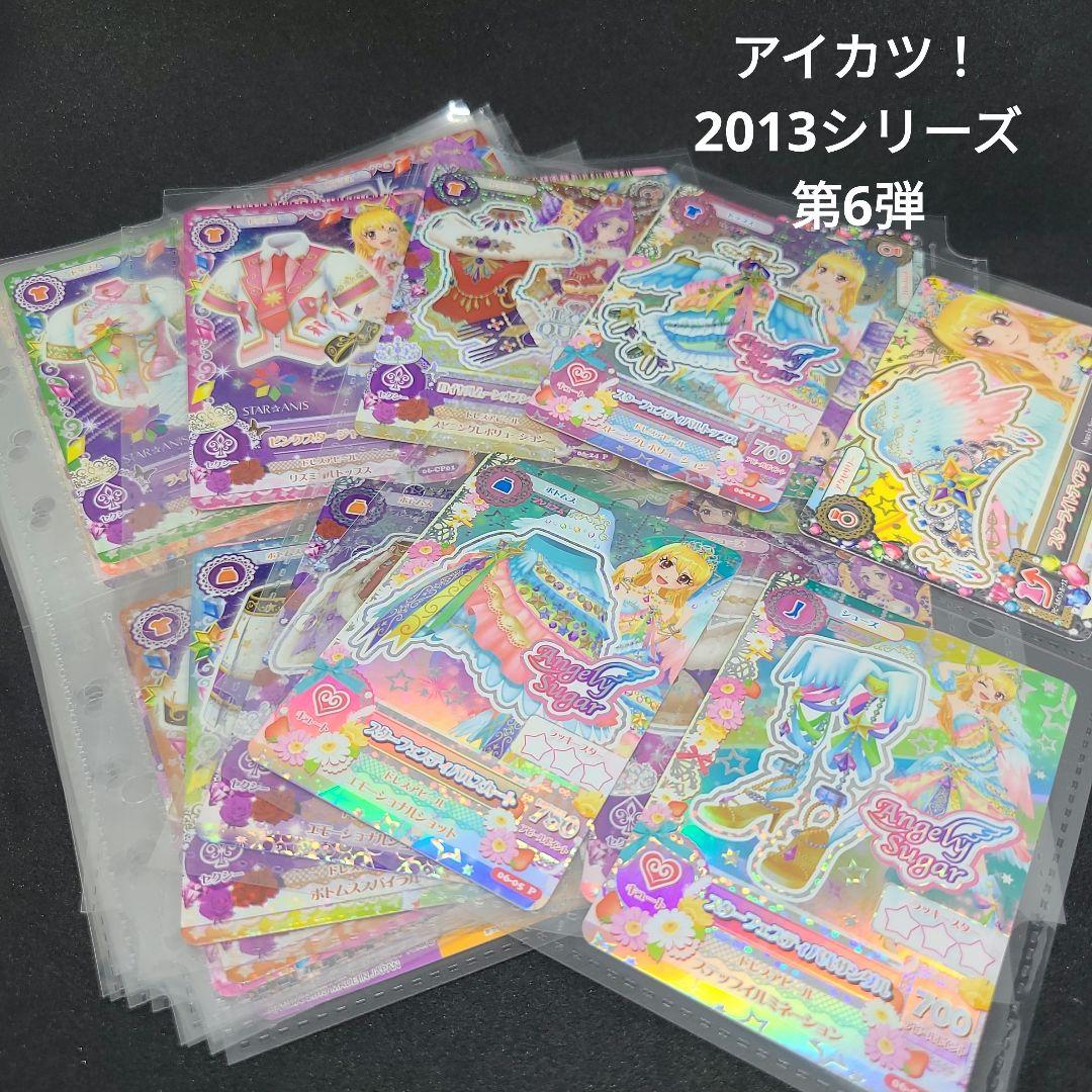 アイカツ！2013シリーズ第6弾 まとめ売り62枚