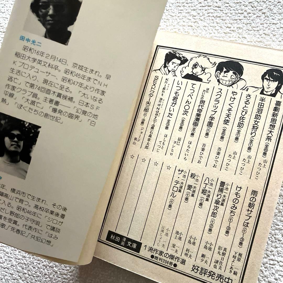 エデンの戦士　全巻　田中光二 / 真崎守　文庫版