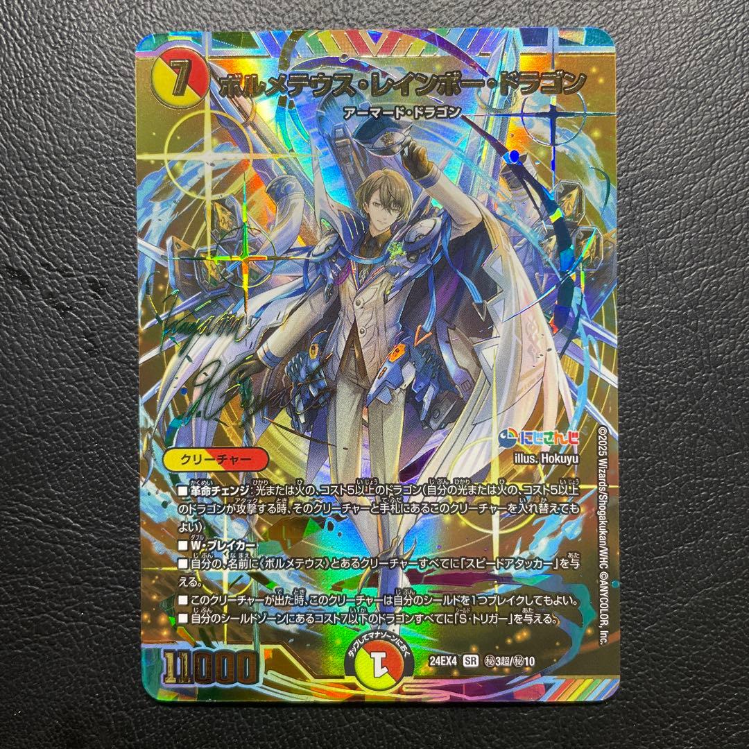 デュエルマスターズ ボルメテウスレインボードラゴン サイン入り 加賀美ハヤト