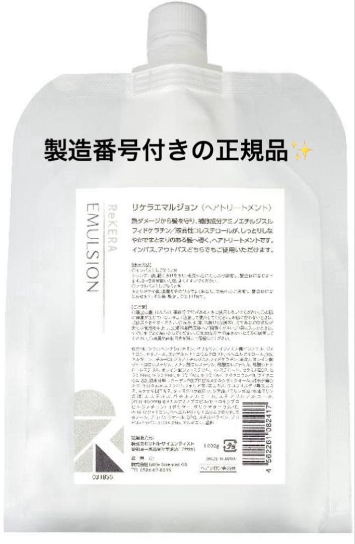 リケラエマルジョン 1000ml レフィル リトルサイエンティスト