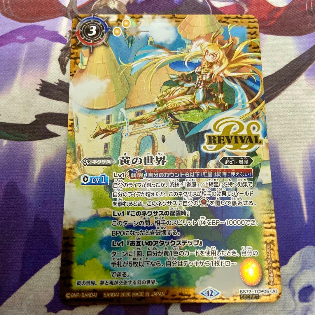 黄の世界 黄の夢想神 CP リバイバル 天地転世 シークレット バトルスピリッツ