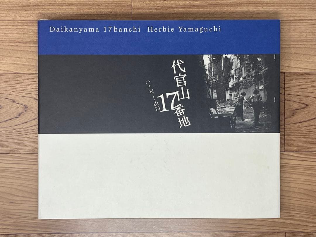 代官山17番地 ハービー・山口