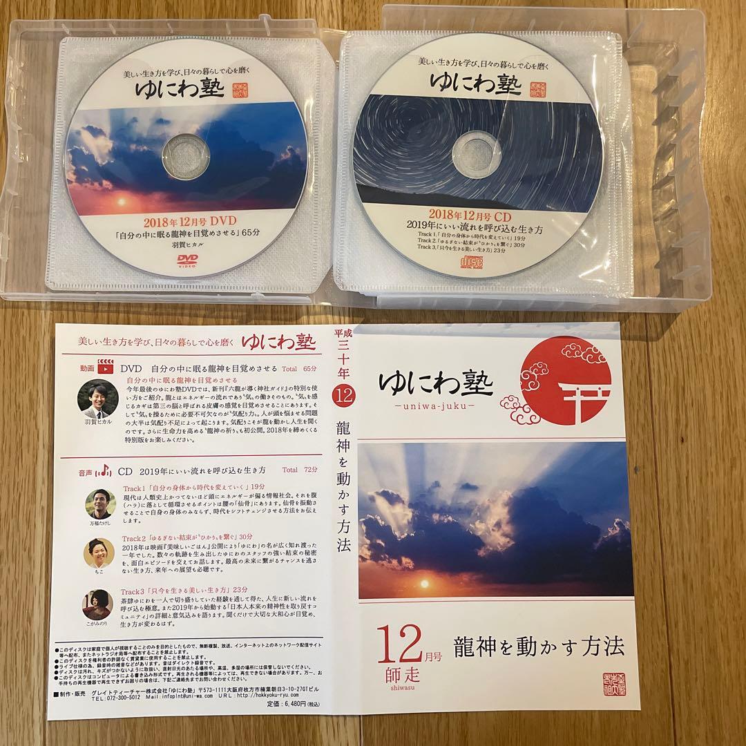 ゆにわ塾 DVD&CD 平成30年11月〜令和元年9月　11巻セット
