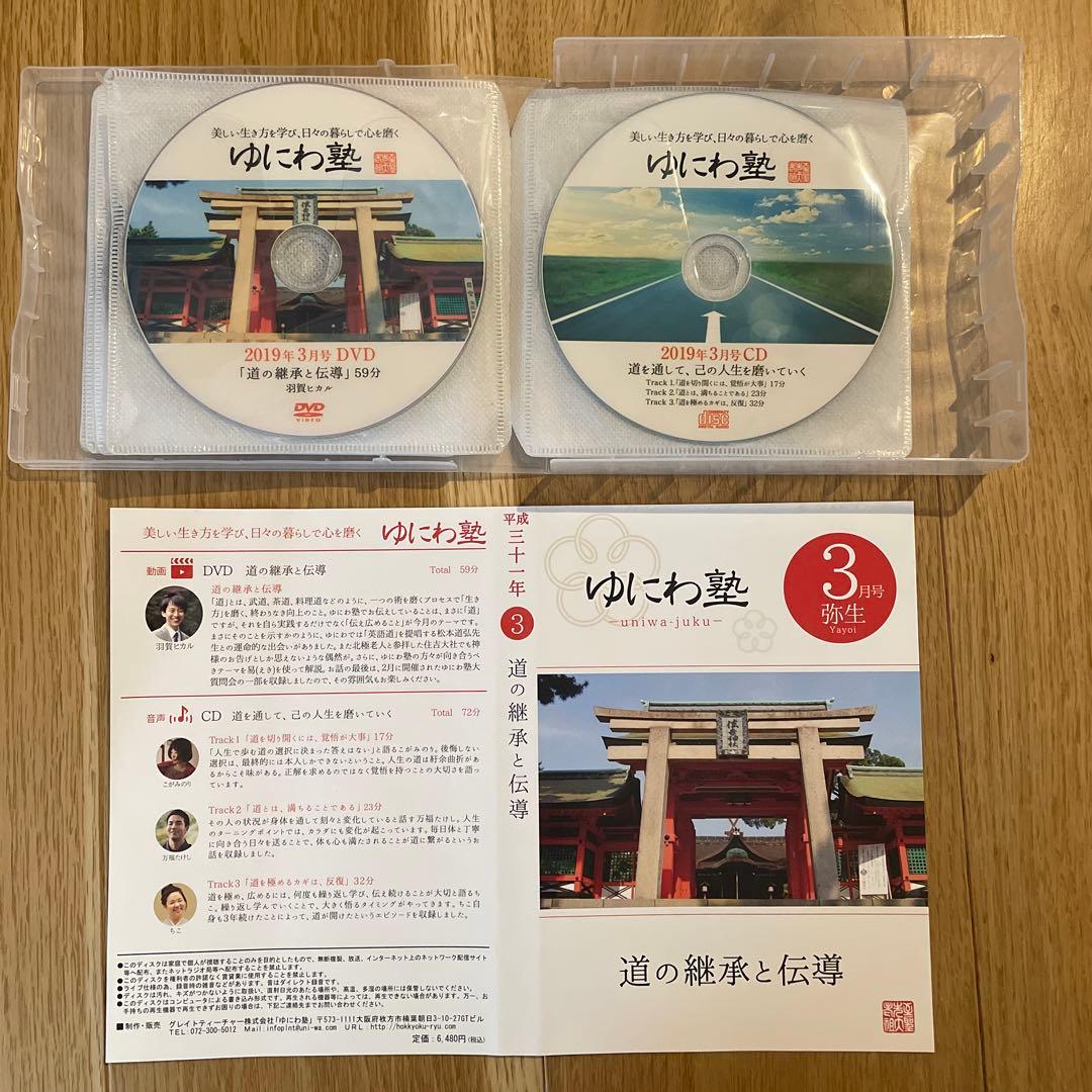ゆにわ塾 DVD&CD 平成30年11月〜令和元年9月　11巻セット