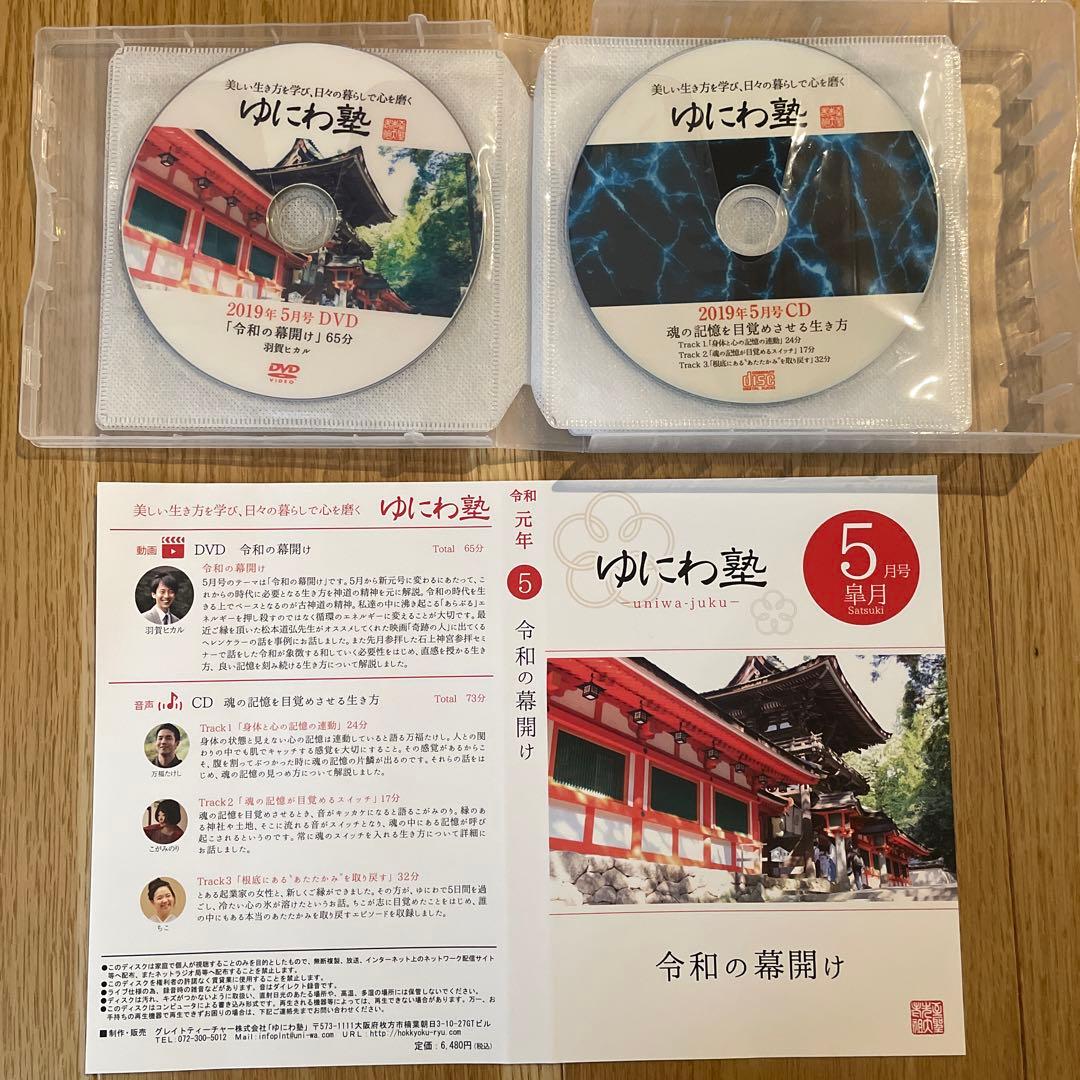 ゆにわ塾 DVD&CD 平成30年11月〜令和元年9月　11巻セット