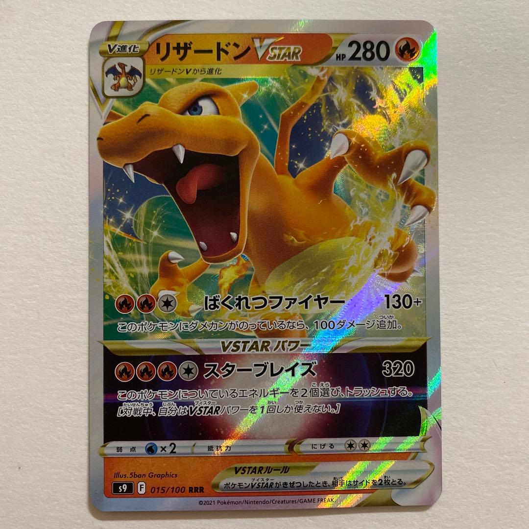 ポケモンカード　リザードン VSTAR