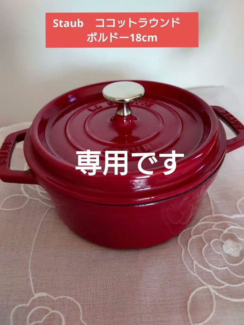 ストウブStaub　ココットラウンド18cm ボルドー