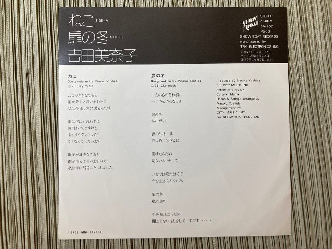 吉田美奈子デビューシングル「ねこ/扉の冬」オリジナルプロモ白ラベル希少・入手困難