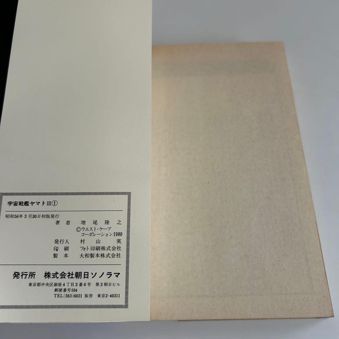 【昭和レトロ レアコミック初版セット】 宇宙戦艦ヤマトⅢ 全2巻 増尾隆之