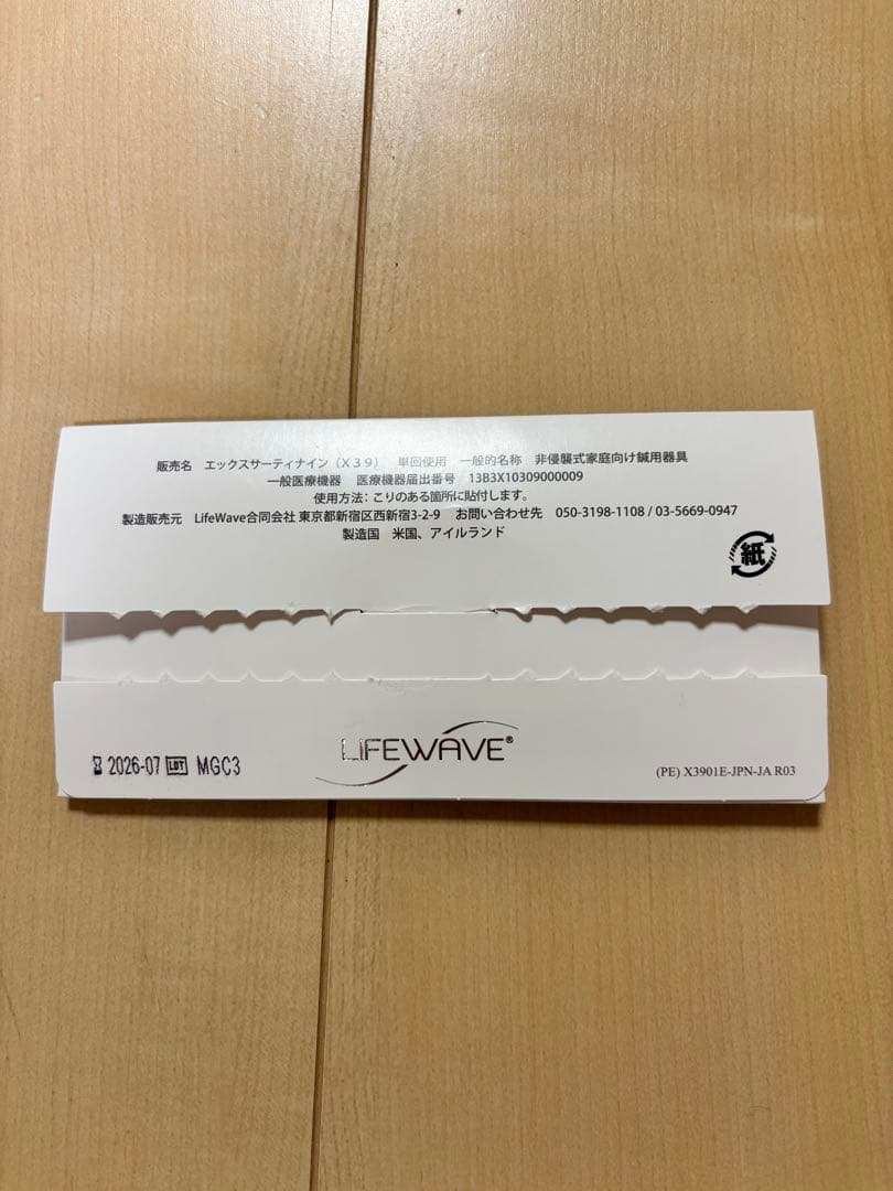 LIFEWAVE x39 ライフウェーブ x39 パッチ ※23枚のみ