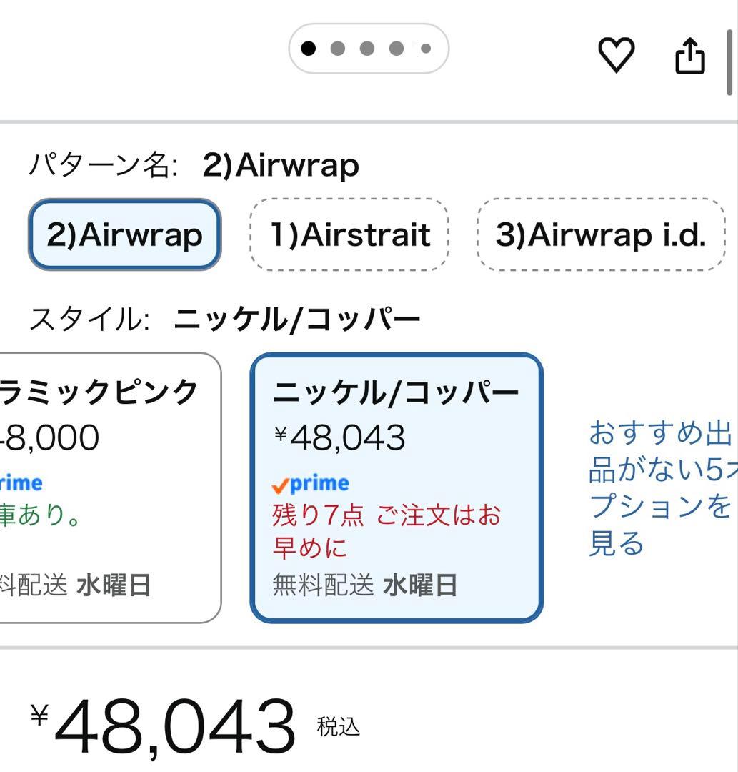 ダイソンエアラップ（購入価格48000円）