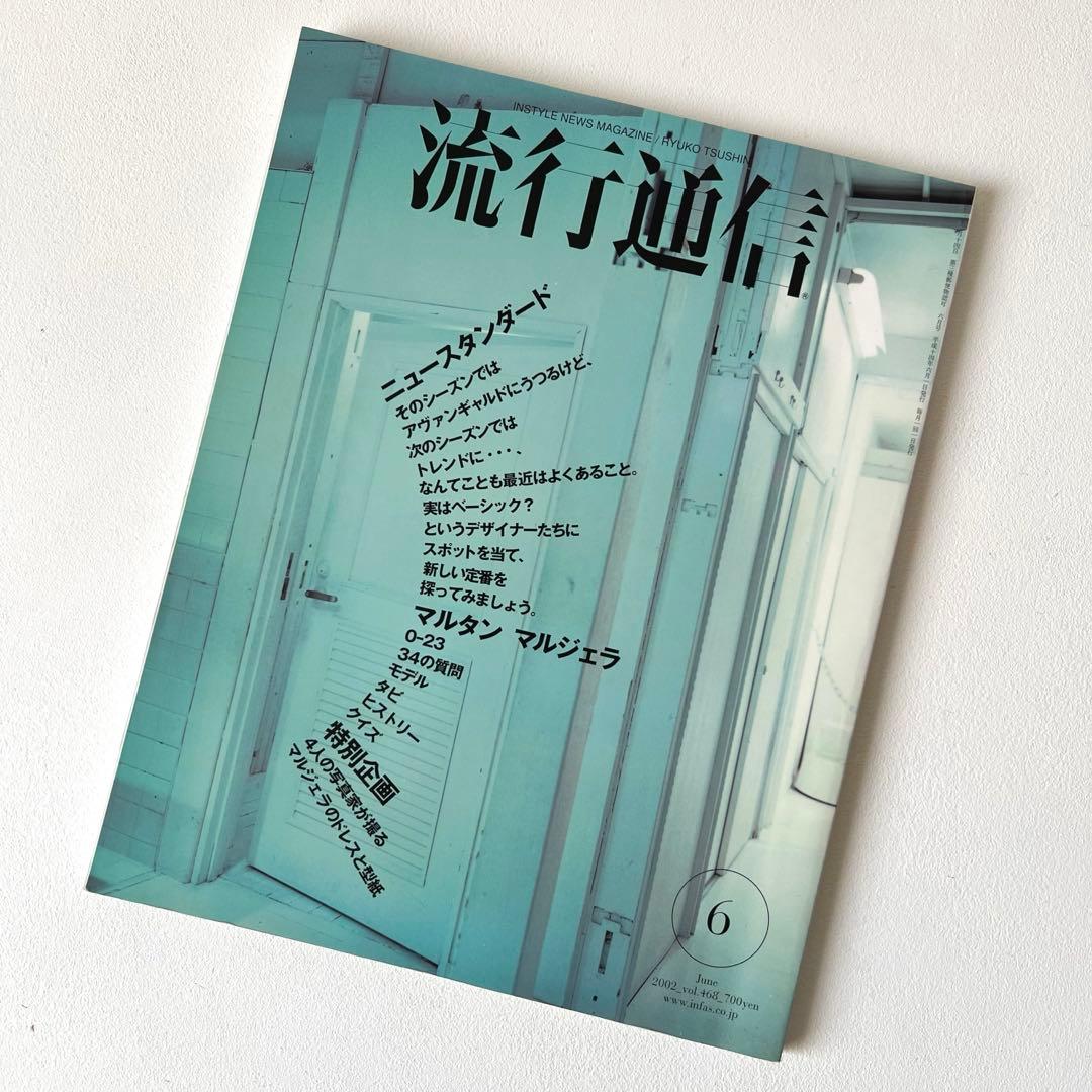 【希少】Martin Margiela 流行通信マルタンマルジェラVol.468