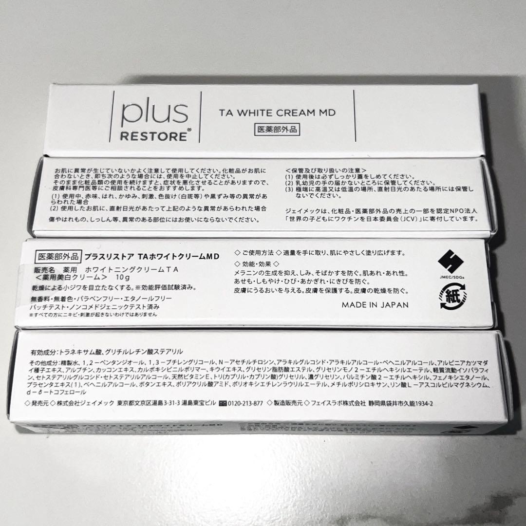 【5本セット】 プラスリストア　TAホワイトクリームMD