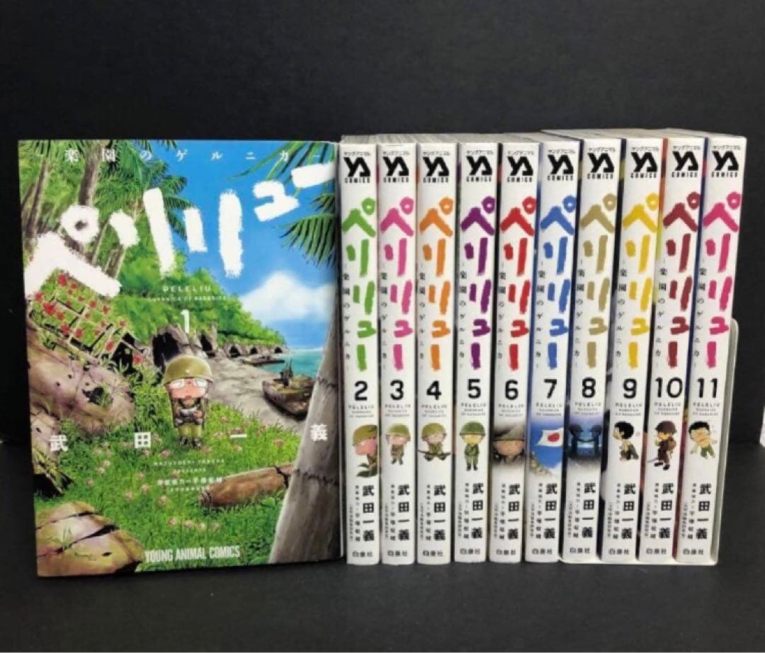 ペリリュー -楽園のゲルニカ- 全巻