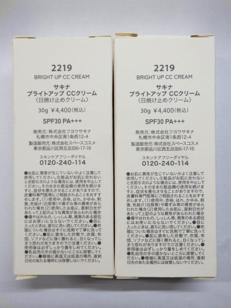 M1250 サキナ ブライトアップCCクリーム＆ナチュラルUVパーフェクトミルク