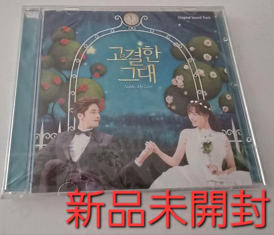 韓国ドラマ　高潔な君　 OST　オリジナルサウンドトラックCD 韓国正規盤